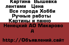 Картина  Вышевка лентами › Цена ­ 3 000 - Все города Хобби. Ручные работы » Картины и панно   . Ненецкий АО,Макарово д.